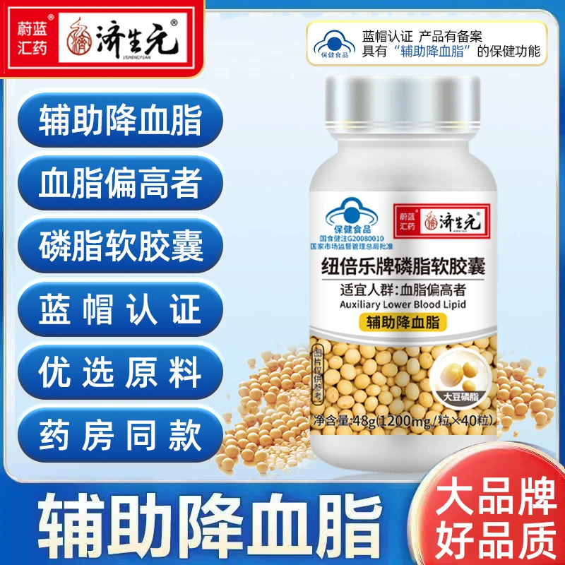 蔚蓝汇药济生元纽倍乐牌大豆卵磷脂软胶囊辅助降血脂40粒/盒