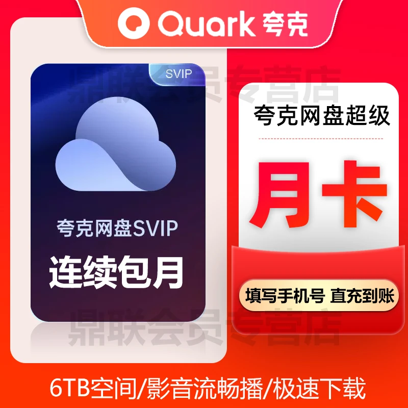 【直充】夸克网盘超级会员1个月svip自动续费
