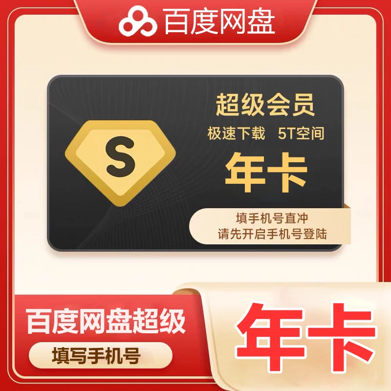 【直充到账】百度网盘超级VIP年卡12个月5T超大空间极速下载