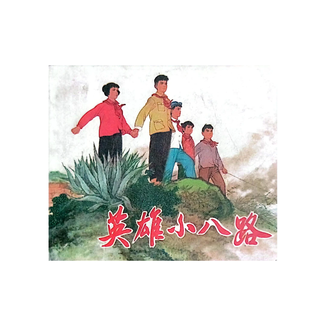连环画英雄小八路上海出版73年一版一印