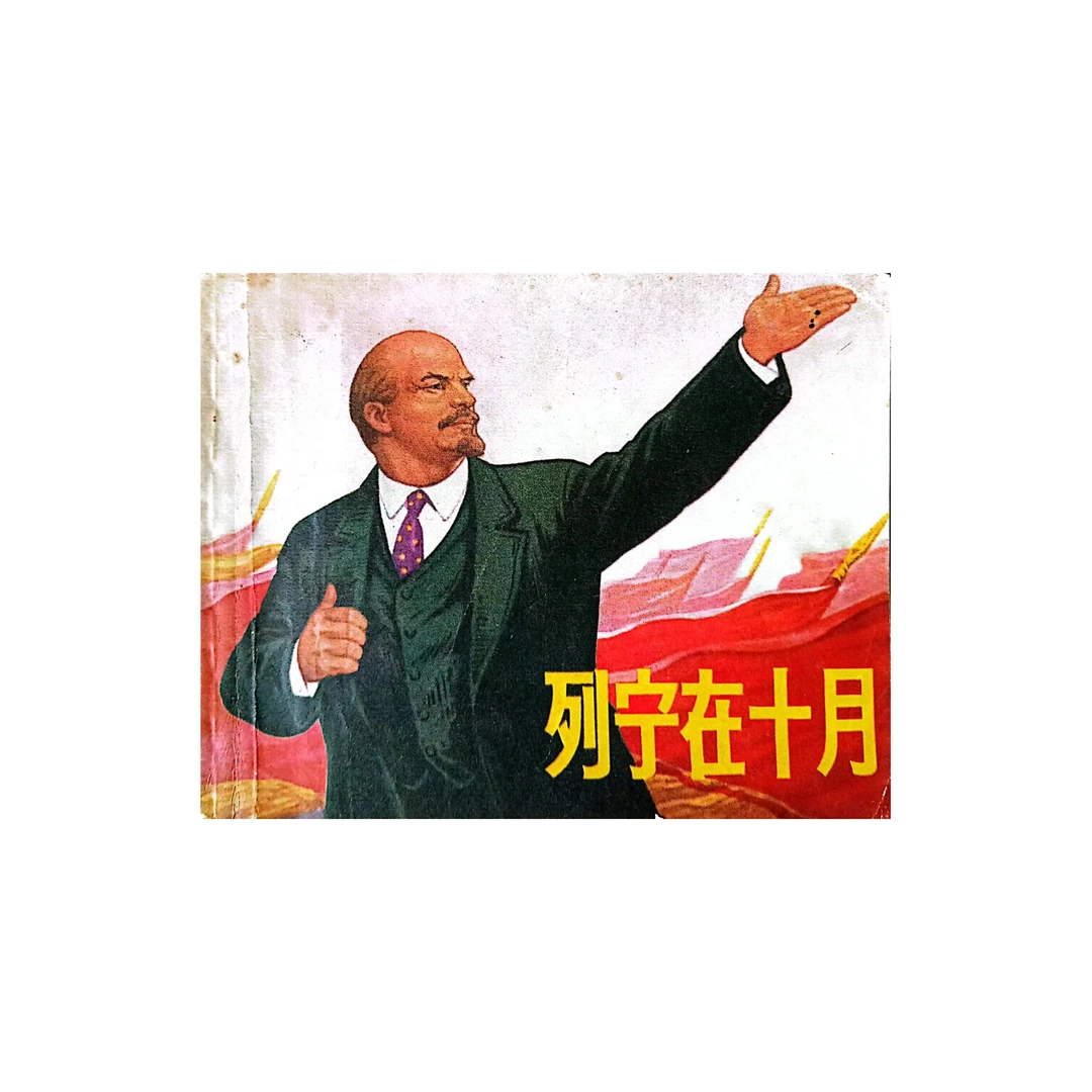 连环画《列宁在十月》品相好四角板正70年一版一印上海出版社出版