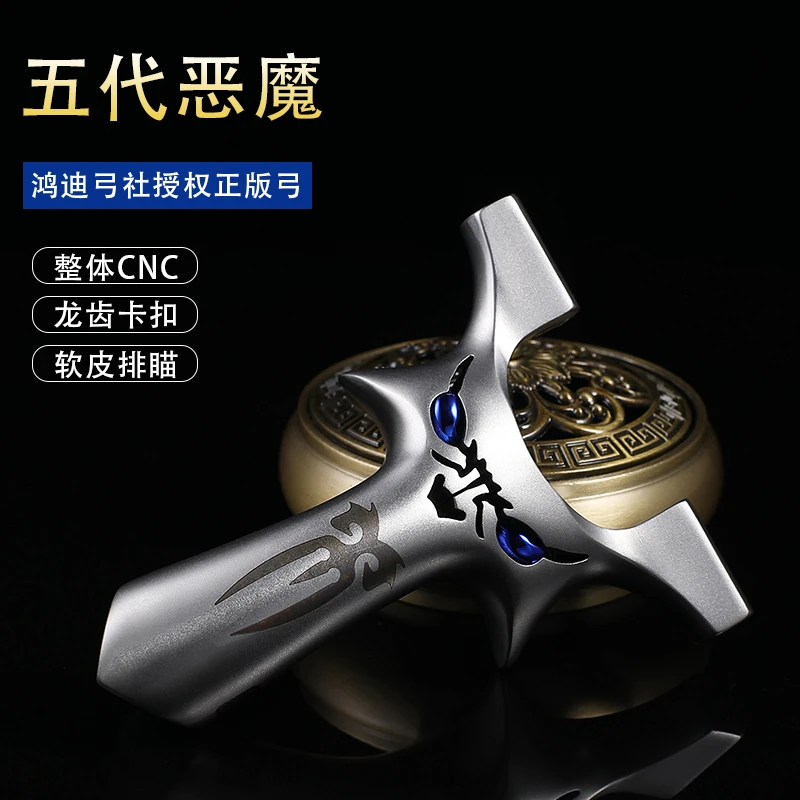 小恶魔五代龙齿快压不锈钢高精度精准户外扁皮筋小怪兽弹弓器架