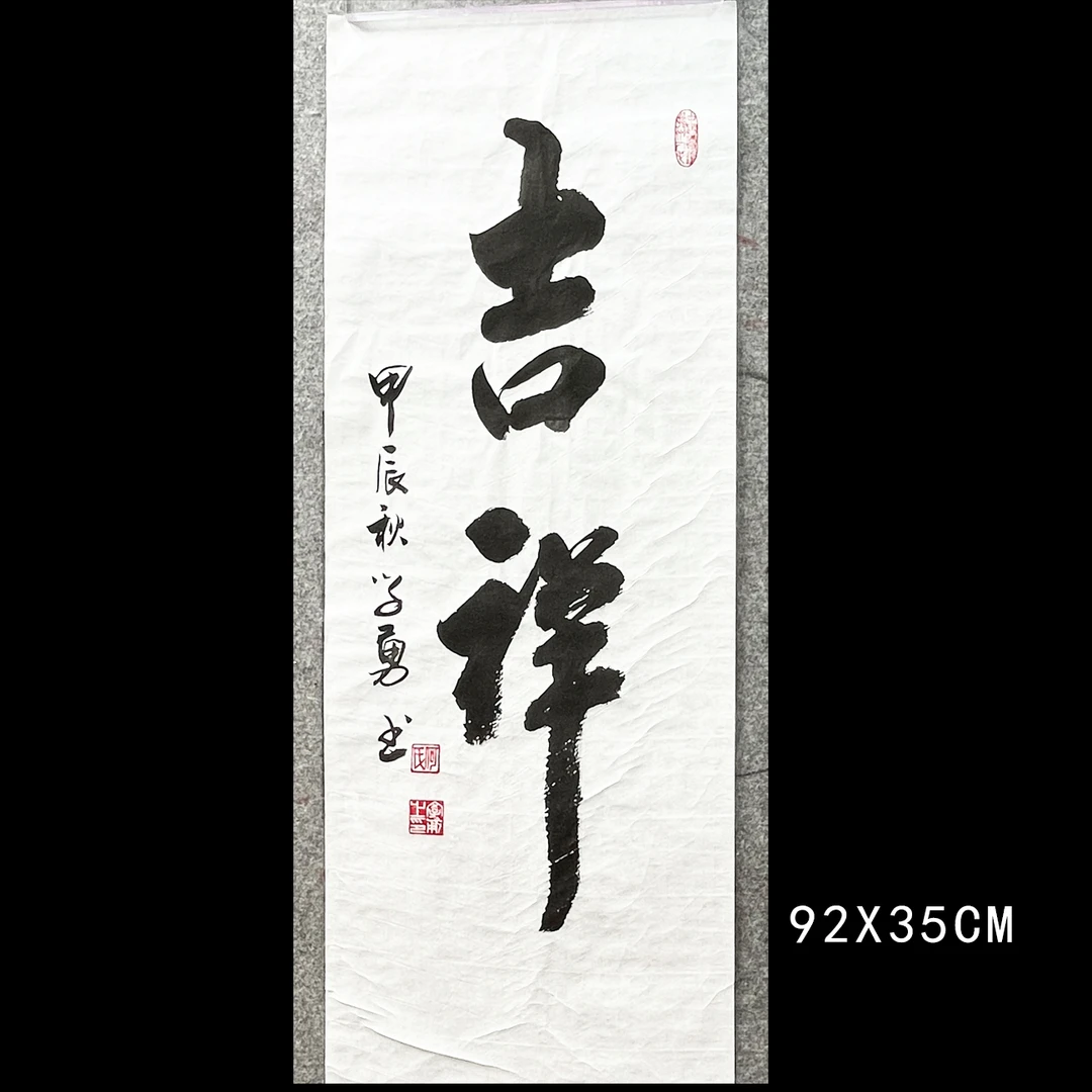 原创书法作品“吉祥”