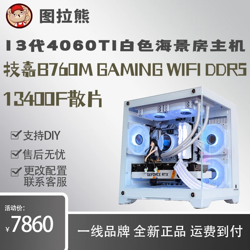 【图拉熊】13400F散片/技嘉B760M/技嘉4060TI白色海景房主机