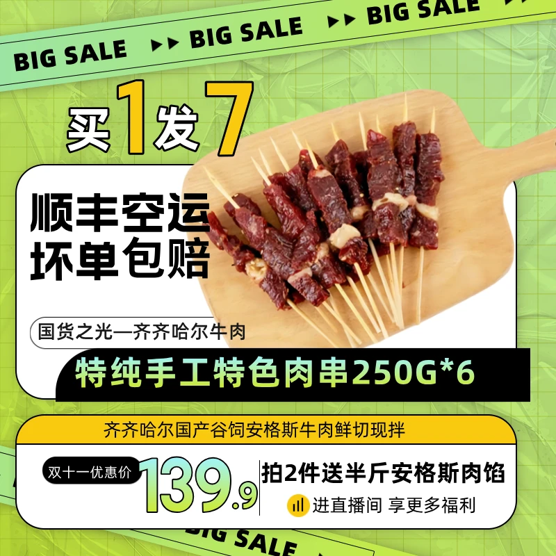 【38节特惠】齐齐哈尔烤肉手工儿童小串东北烧烤烤串铝箔精装250g*6