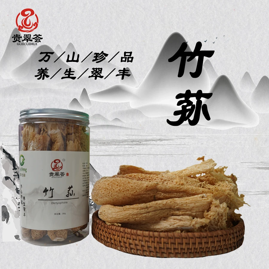 【贵翠荟系列】铜仁万山农家无硫竹荪山珍干货炖鸡煲汤料长裙竹荪