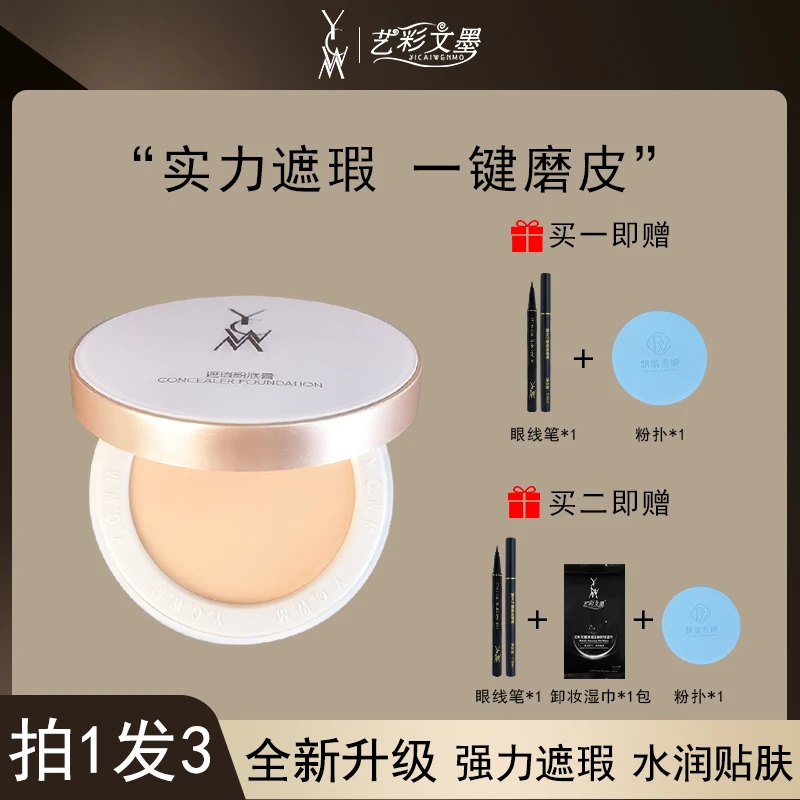 艺彩文墨生活妆防水防汗大干皮遮瑕膏粉底膏持久修饰遮盖斑点提亮