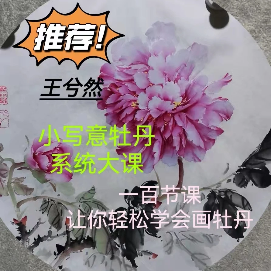 小写意牡丹  中级课程    王兮然