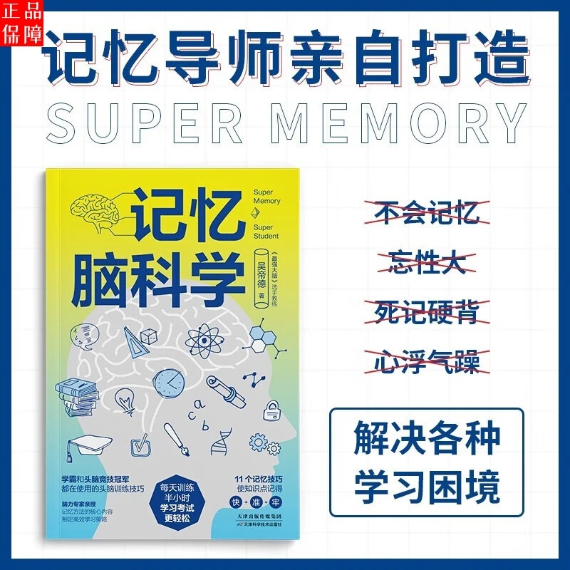 记忆脑科学 脑科学中的记忆法 修炼大脑 改善记忆 告别学习困境