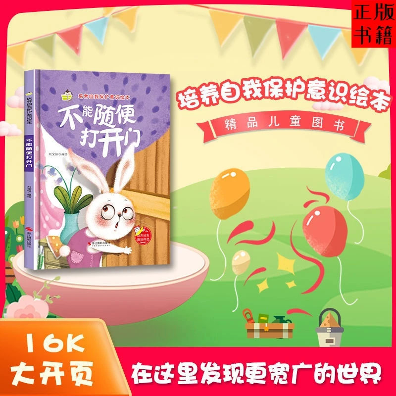 培养自我保护意识绘本 不能随便打开门 幼儿园安全教育绘本启蒙书