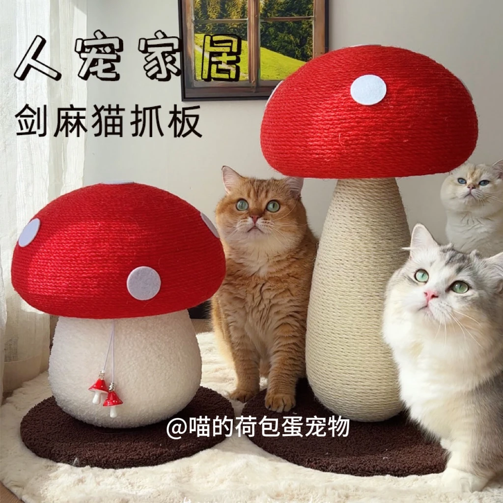 人宠家居立体猫抓板耐磨不掉屑剑麻玩具猫爪板蘑菇猫抓柱萌宠好物