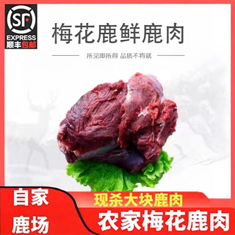 【长春鹿乡】产地直发新鲜鹿肉  速冻空运