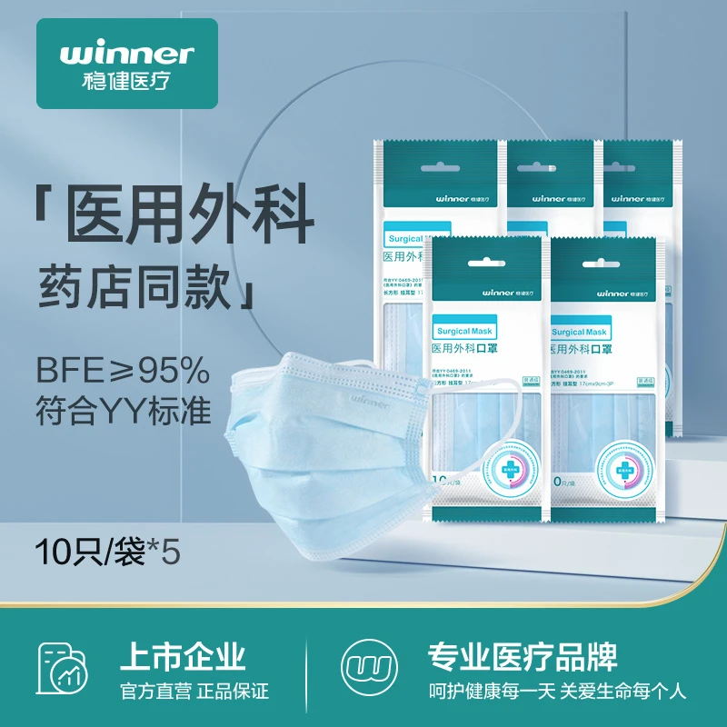 Winner/稳健医用外科口罩过滤防护正规医疗透气三层熔喷布使用