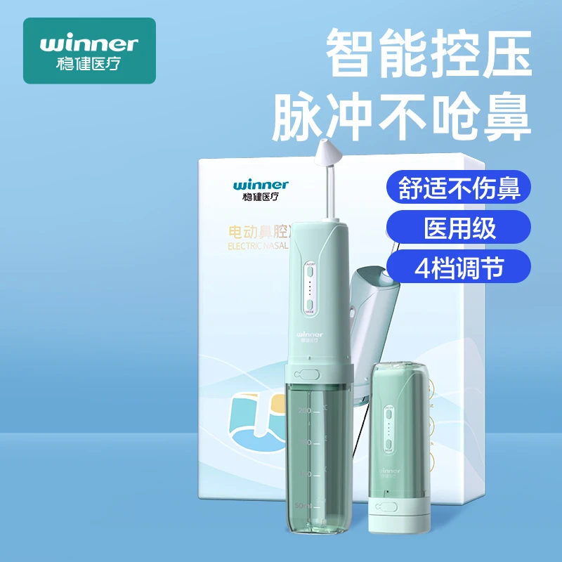 稳健医疗医用电动鼻腔冲洗器儿童家用鼻腔冲洗冲鼻器成人清洗鼻子异物