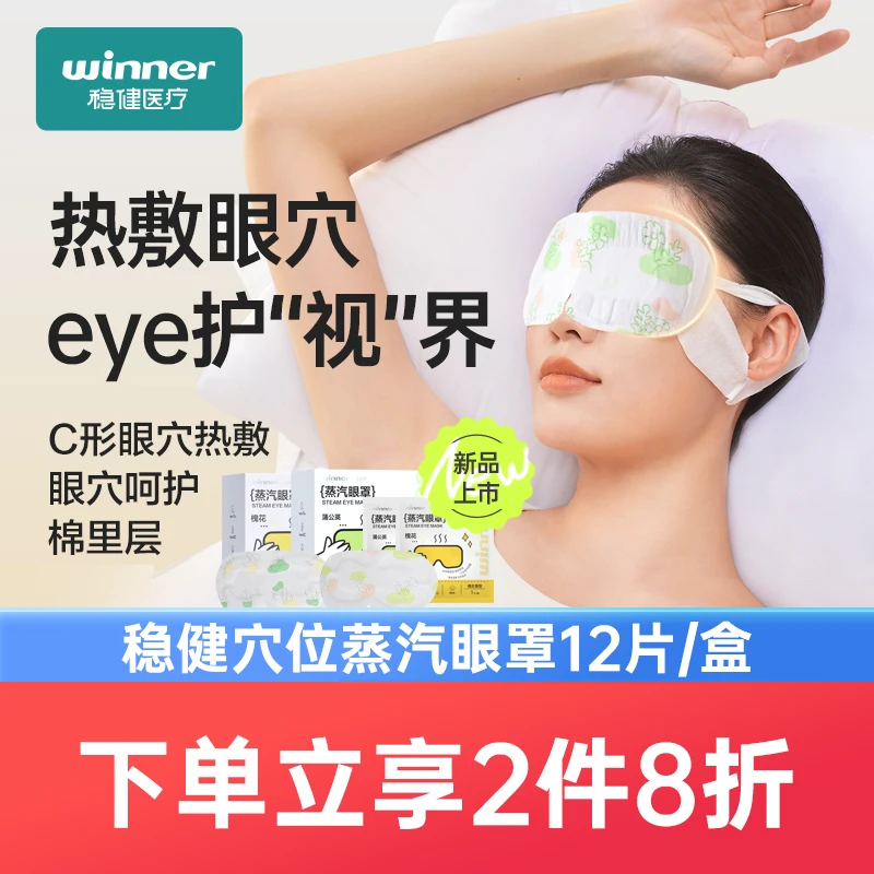 稳健穴位蒸汽眼罩缓解眼部疲劳发热加热放松眼睛一次性热敷眼罩