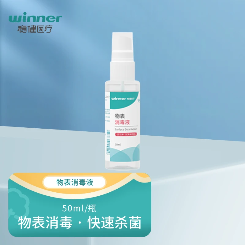 稳健50ML酒精物表消毒液喷雾