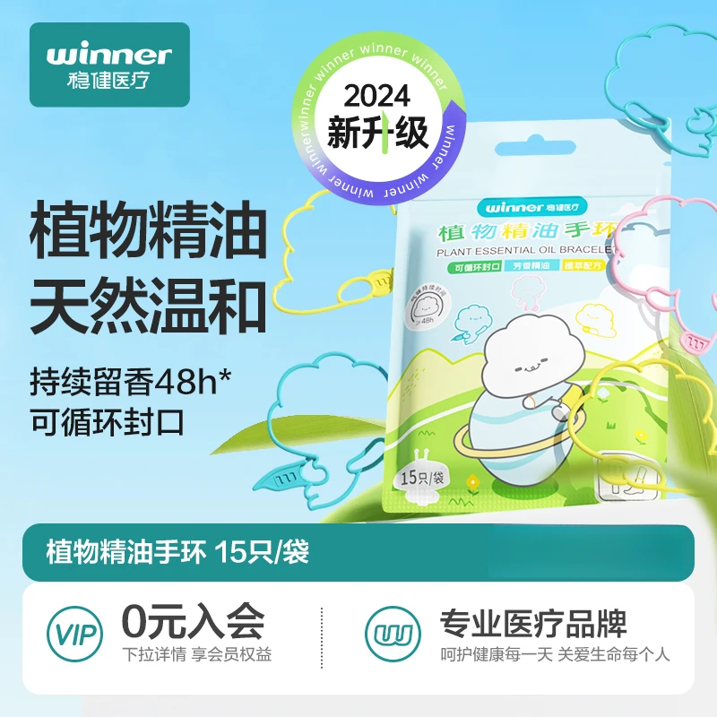 Winner稳健驱蚊手环便携封口婴幼儿儿童可用温和防护留香防蚊