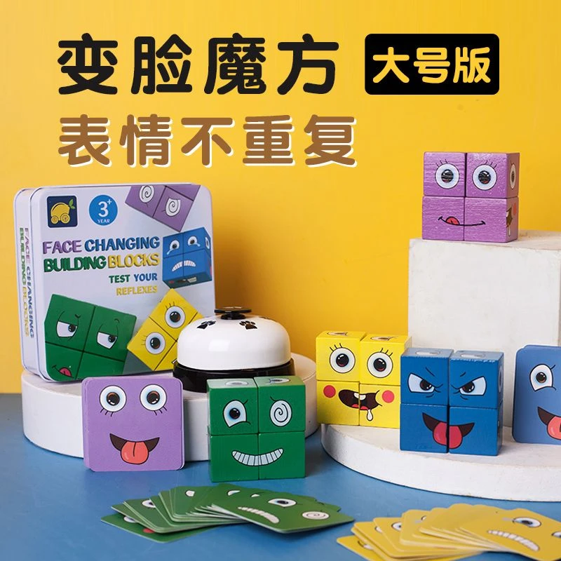 大号变脸魔方积木拼图亲子趣味桌面游戏专注力训练儿童益智玩具