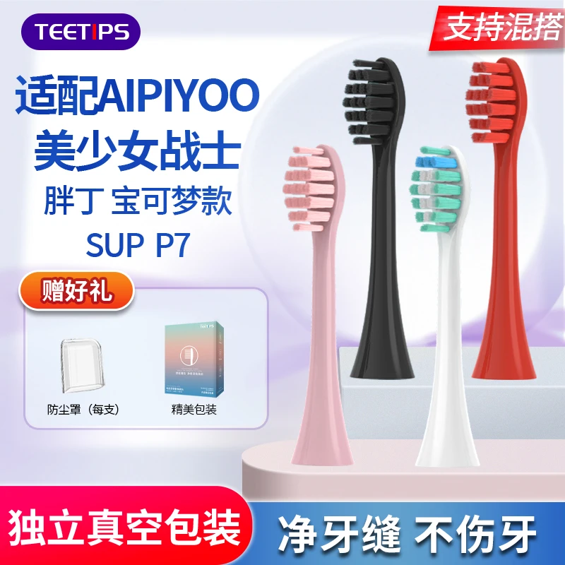 Teetips适配APIYOO艾优电动牙刷头美少女战士SA胖丁P7/Y8/SUP替换