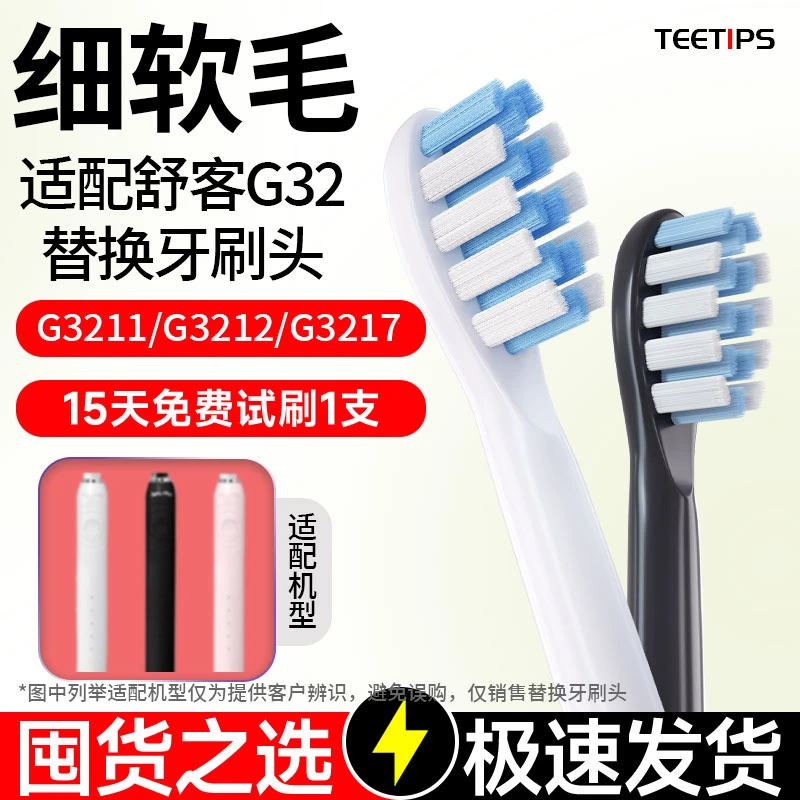 Teetips替换头适配SakyPro舒客舒克G32电动牙刷G3211/G3212/G3217