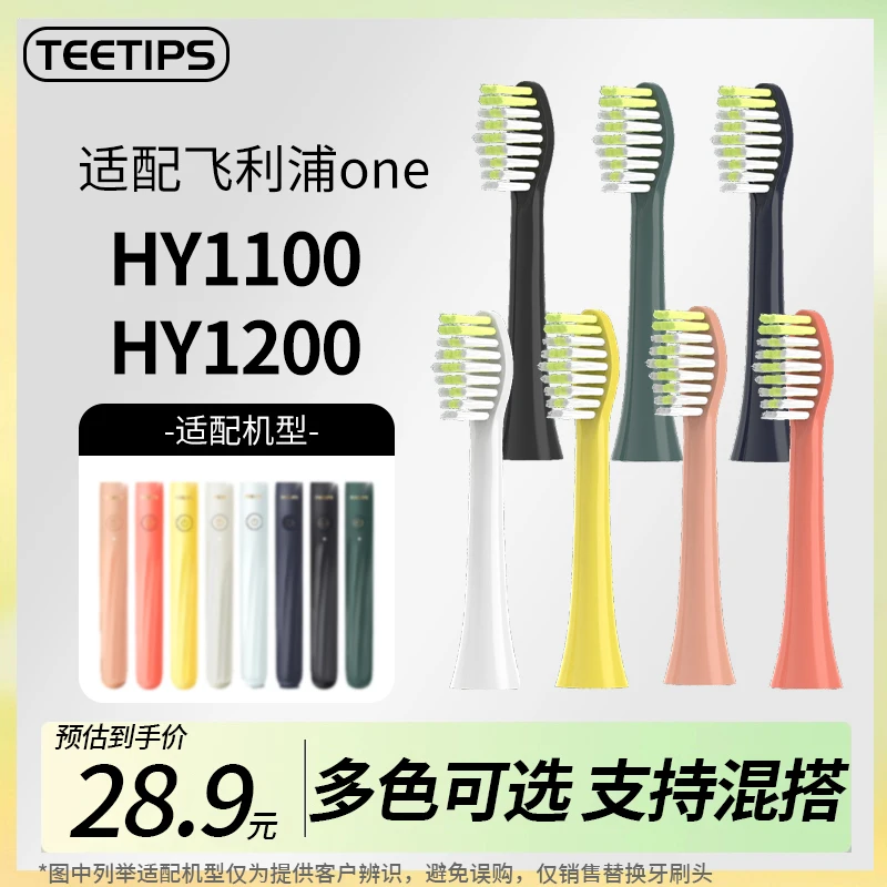 Teetips适配飞利浦HY1100/1200电动牙刷头ONE系列 BH1022替换头