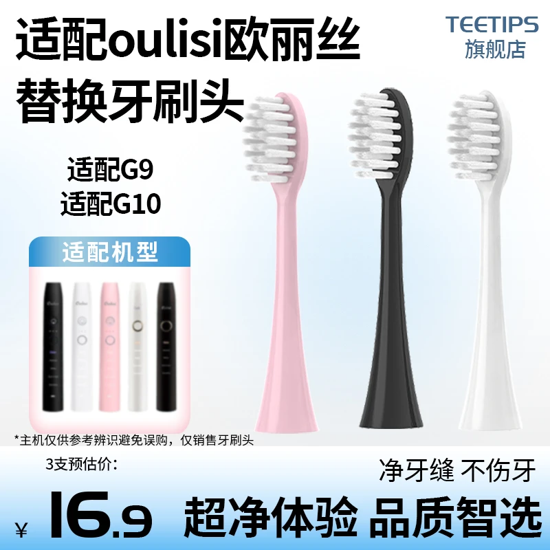 Teetips替换头适配oulisi欧丽丝G10声波电动牙刷G9成人软毛男女