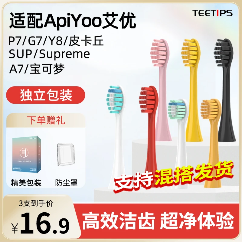 Teetips替换头适配APIYOO艾优电动牙刷SUP/T1/P7/Y8/T9/T1A皮卡丘