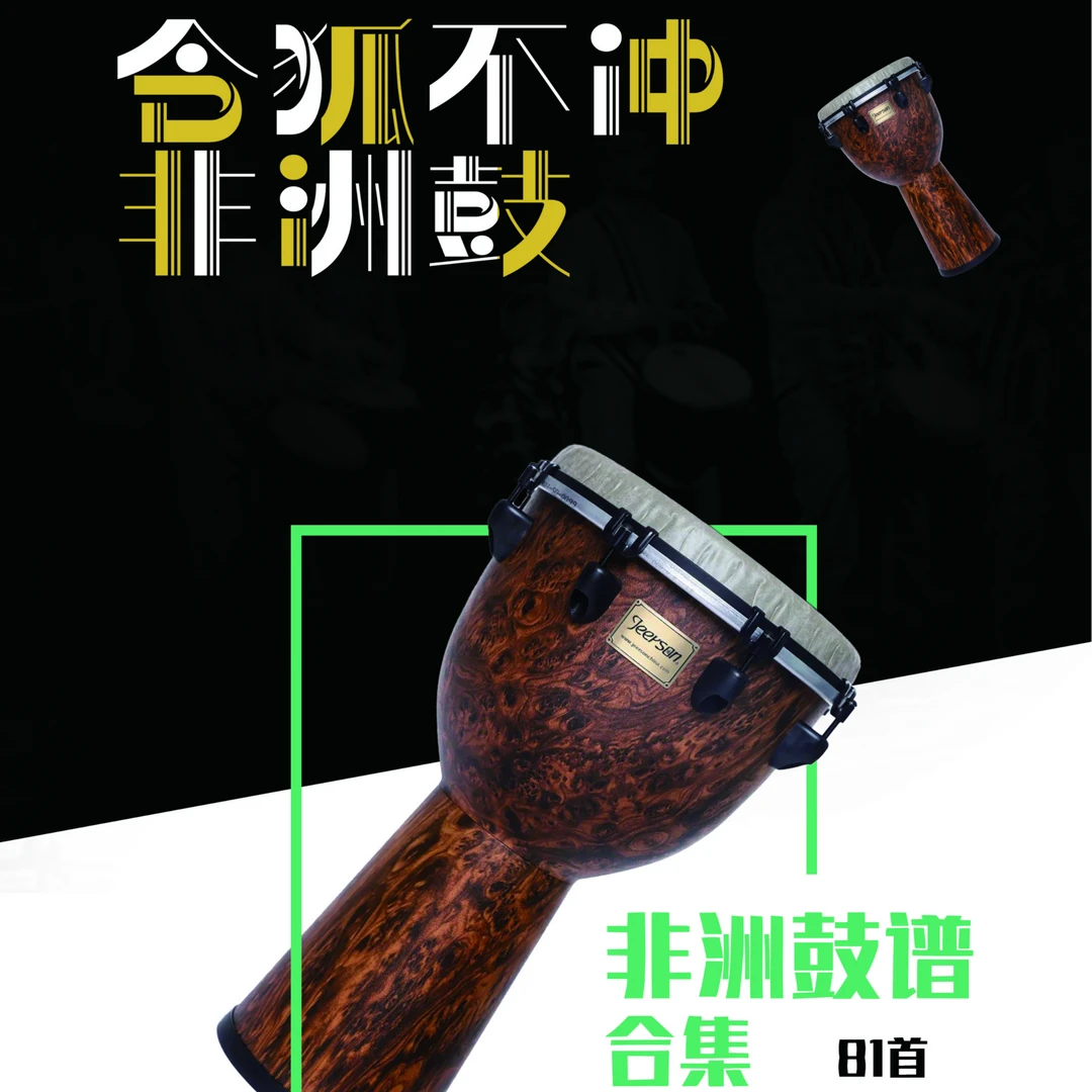 81首非洲鼓谱合集印刷加动态鼓谱