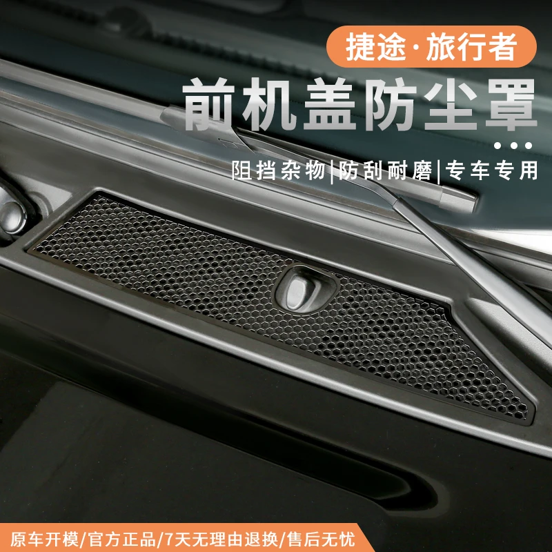 捷途旅行者山海T2前机盖防尘罩专用防异物保护罩散热保护网外饰改