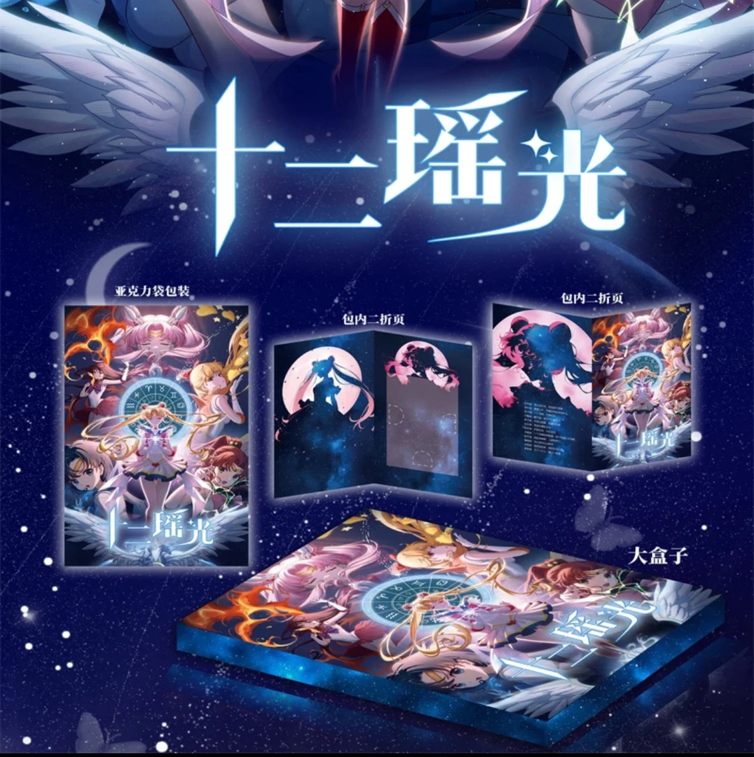 十二瑶光美少女战士亚克力收藏卡 （代拆）