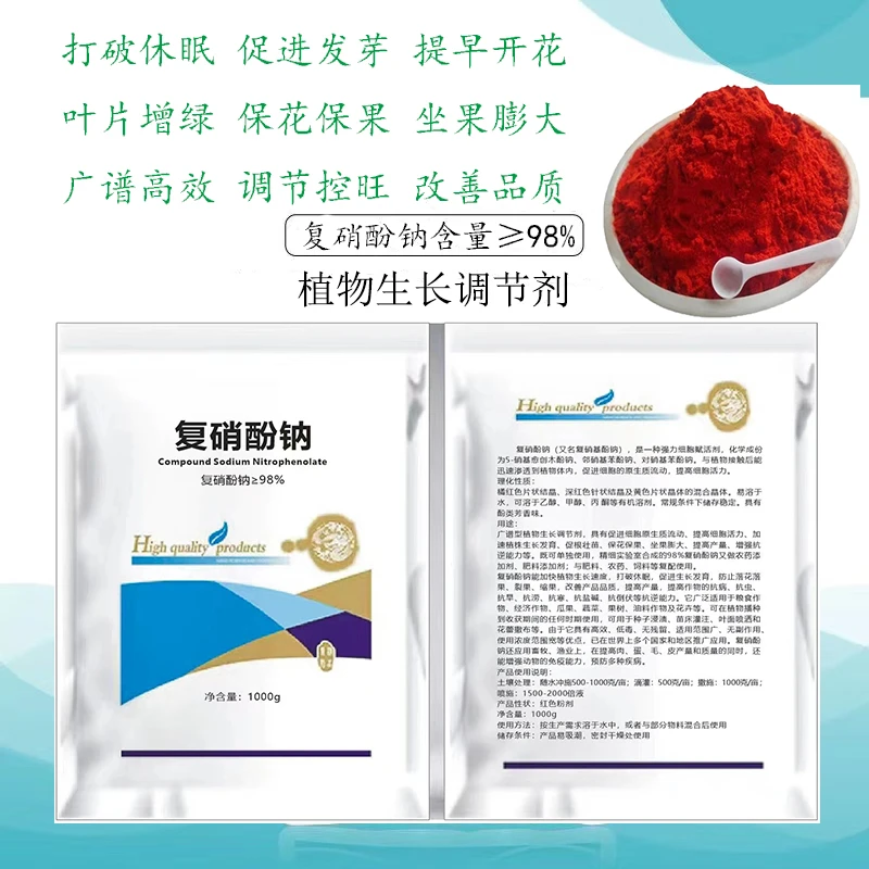 98%复硝酚钠原药粉蔬菜瓜果生长调节剂叶面肥生根发芽壮苗增产量