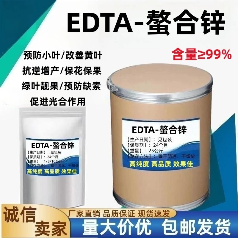 螯合锌EDTA国标叶面肥浇灌易吸收壮苗白化黄斑花叶小叶病农用锌肥