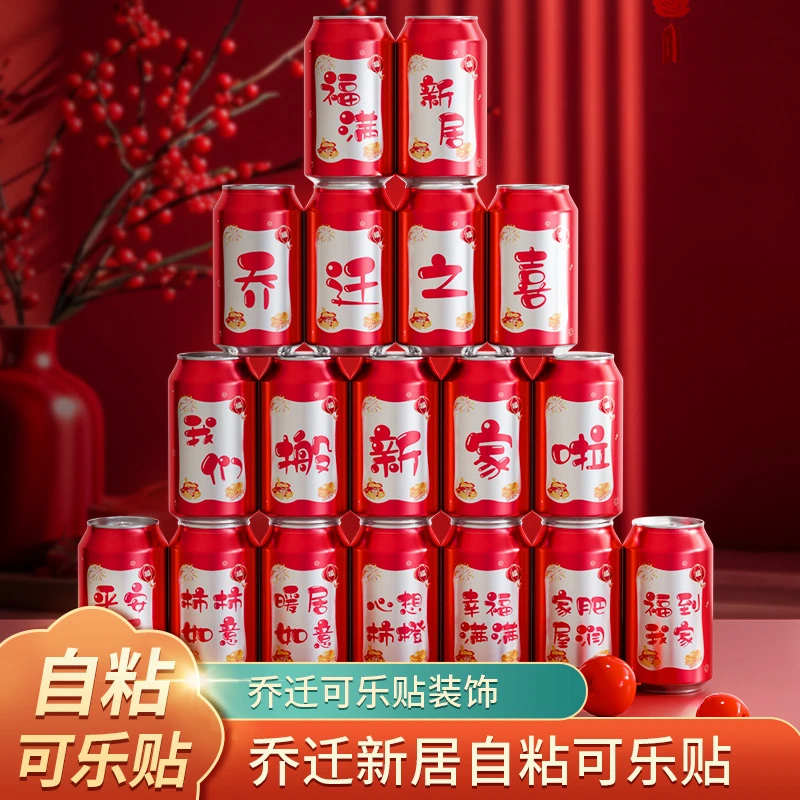 乔迁之喜饮料可乐贴纸搬家创意礼物新居入宅仪式装饰可乐贴纸乔迁