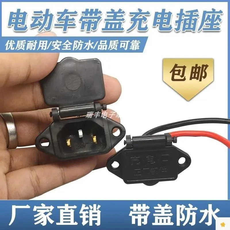 电动车电瓶车充电口三孔母插座插口电动三轮车带盖插座充电器接口