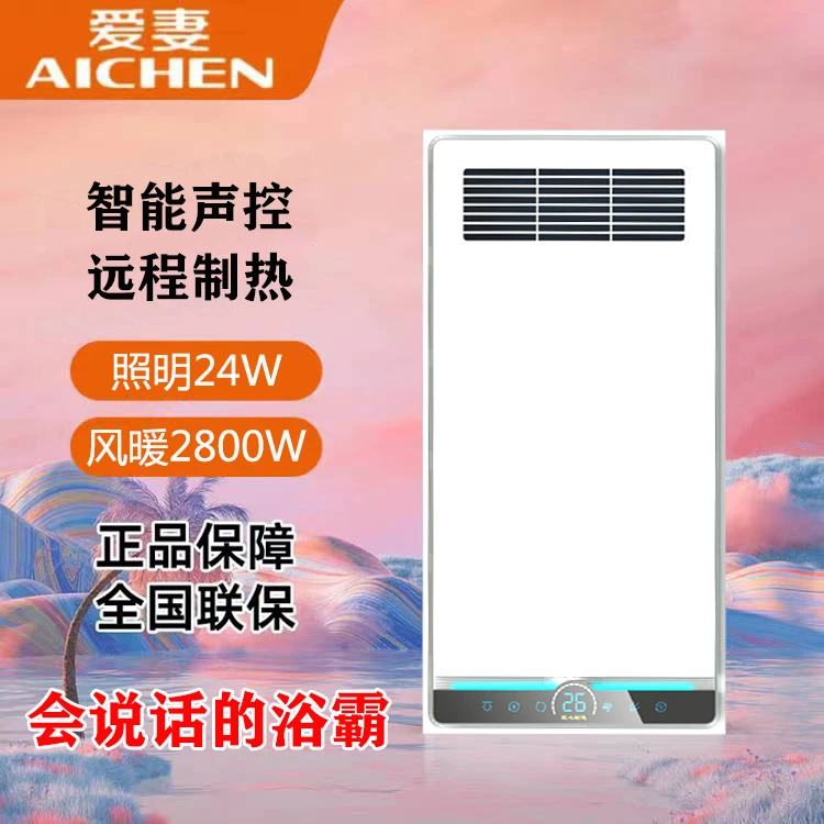 AICHEN/爱妻爱妻集成吊顶浴霸卫生间暖风机智能语音触摸浴霸