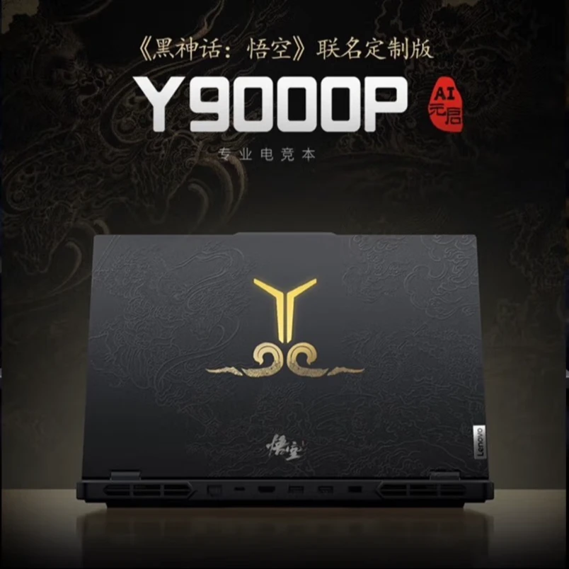 联想 拯救者 Y9000P 【黑神话：悟空】联名定制款 电竞 游戏 笔记本