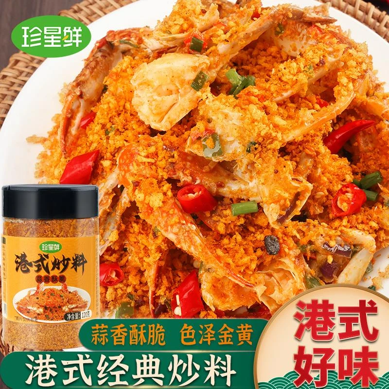 珍星鲜避风塘调料港式广式炒虾炒蟹调料包皮皮炒料商用炒排骨茄盒
