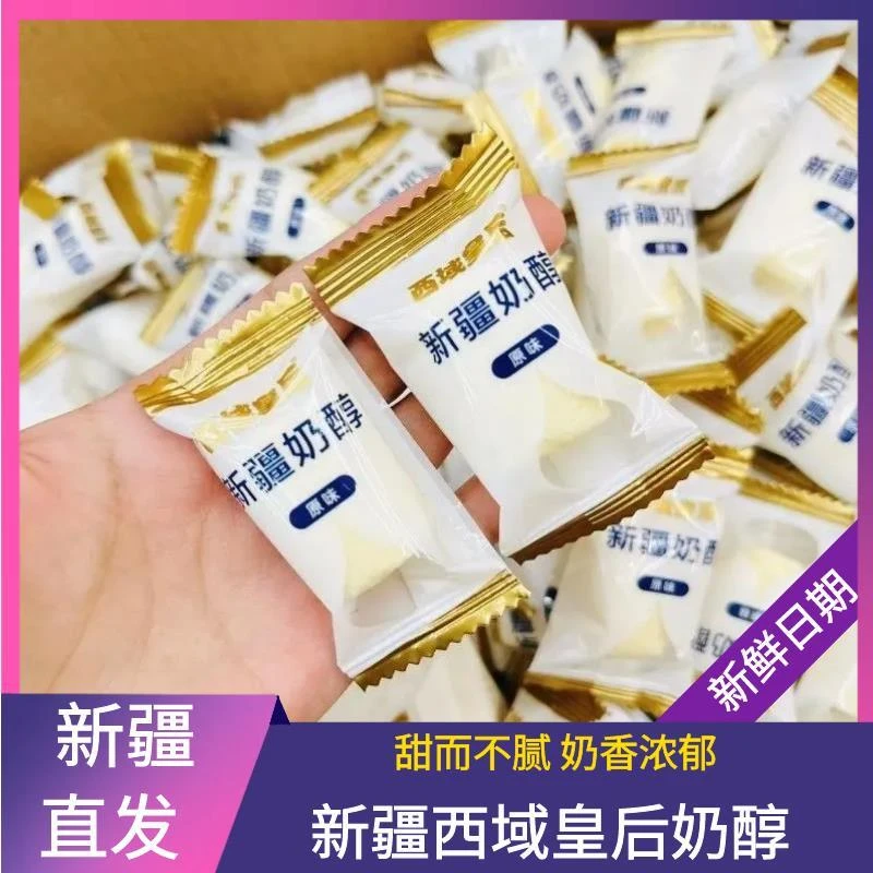 西域皇后新疆正宗西域皇后原味奶醇新疆奶疙瘩奶酪独立包装奶糖
