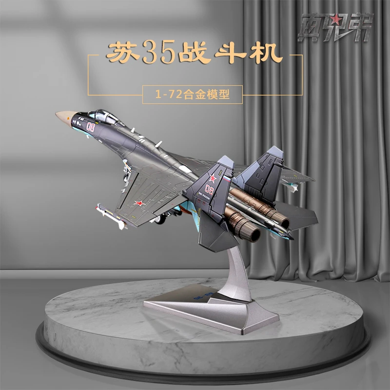 真兄弟1:72苏35战斗机模型航模摆件合金su35飞机仿真军事收藏成品
