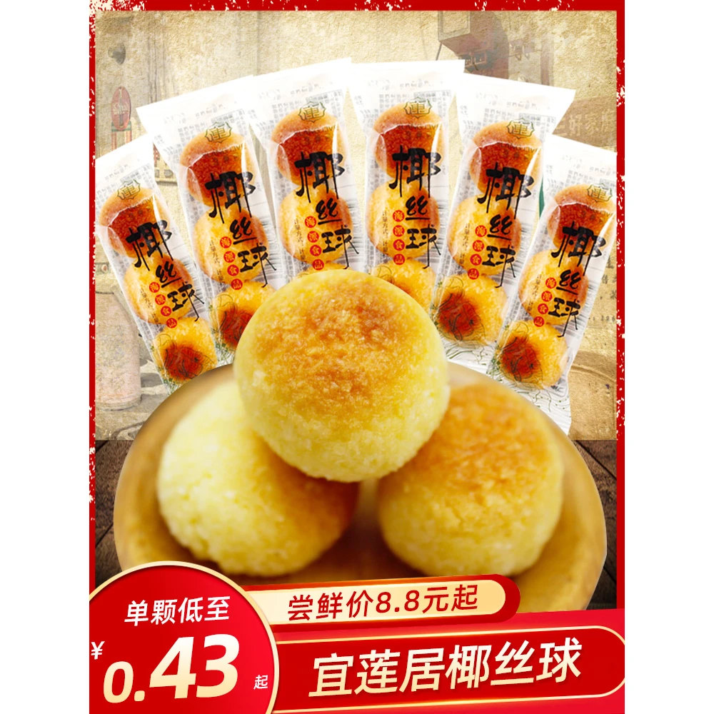 宜莲居椰丝球小包装食品零食椰蓉休闲网红小吃办公早餐糕点点心