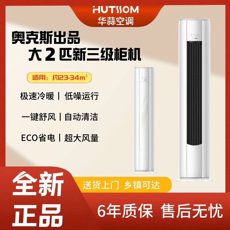 华蒜空调AUX（奥克斯）出品大2匹/大3匹新三级能效变频节能冷暖柜式