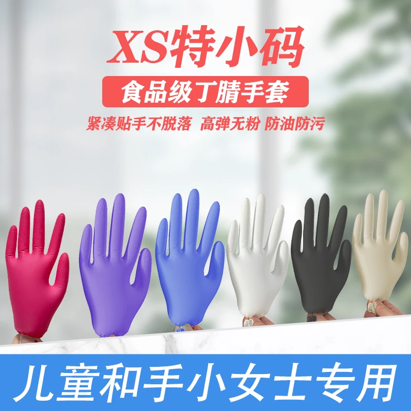 一次性丁腈手套特小码儿童丁晴防滑手小女士XS贴手紧凑食品级餐饮