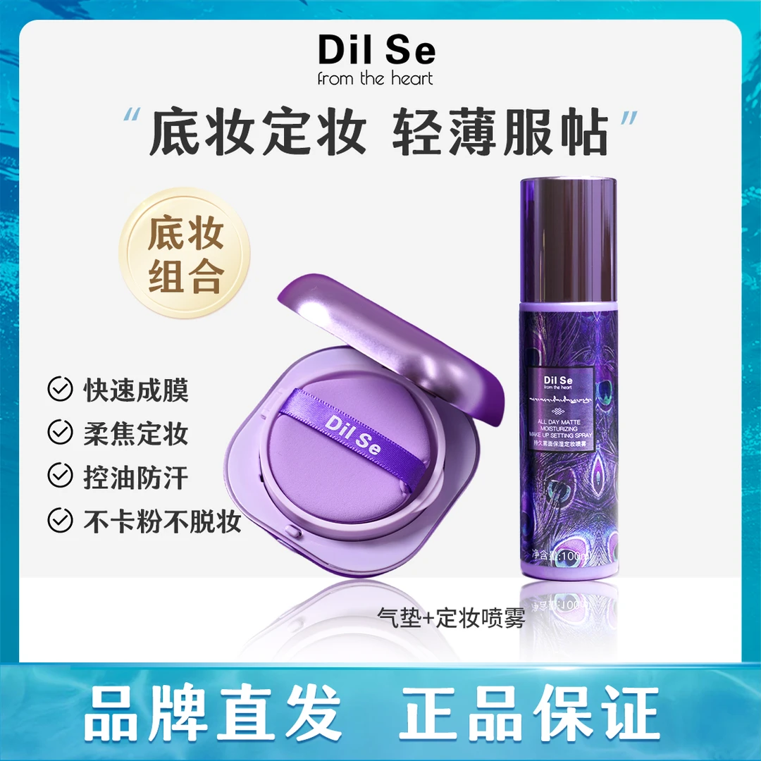 DilSefromtheheart冬虫夏草气垫+定妆喷雾护肤防水干皮底妆不脱妆