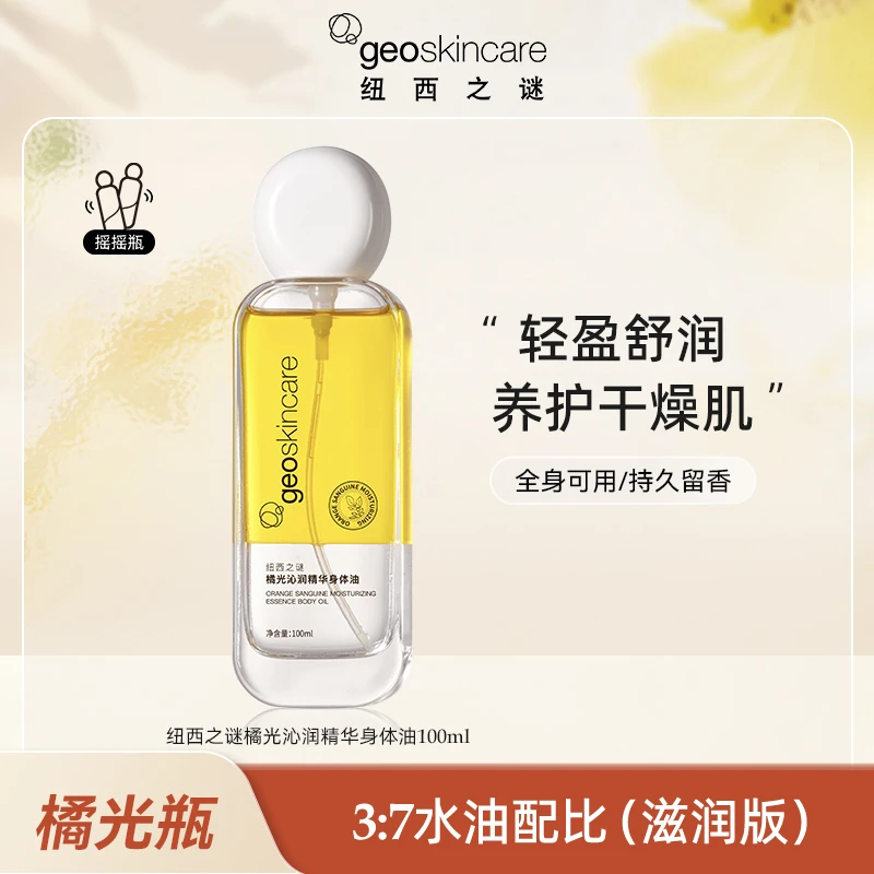 【绝无仅“宥”】纽西之谜橘光沁润养肤精粹精华油身体油保湿水润-HYM