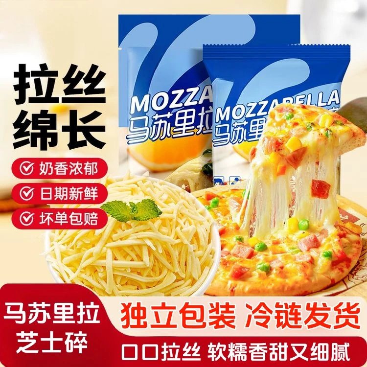 马苏里拉芝士碎家用拉丝热狗棒披萨奶油芝士芝士碎烘培原料