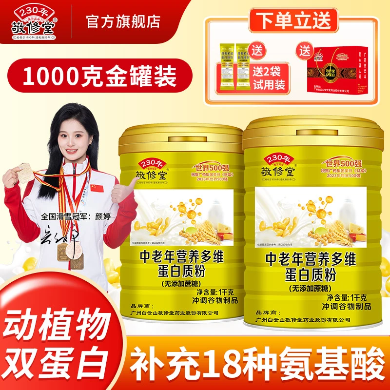 敬修堂中老年多维蛋白质粉2罐*1000g双蛋白11种矿物质老年蛋白粉