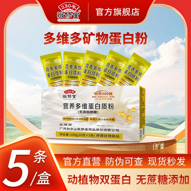 敬修堂中老年多维蛋白质粉100g*6盒双蛋白（含钙铁锌）维生矿物质