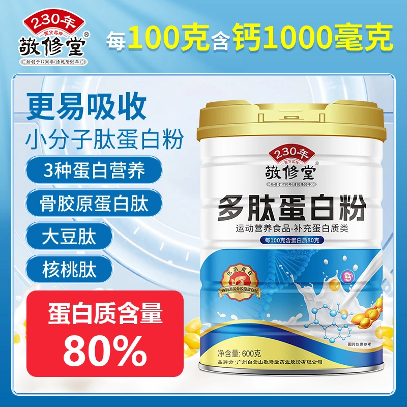 敬修堂运动多肽蛋白粉600g乳清蛋白质粉营养含量80g年货蛋白粉