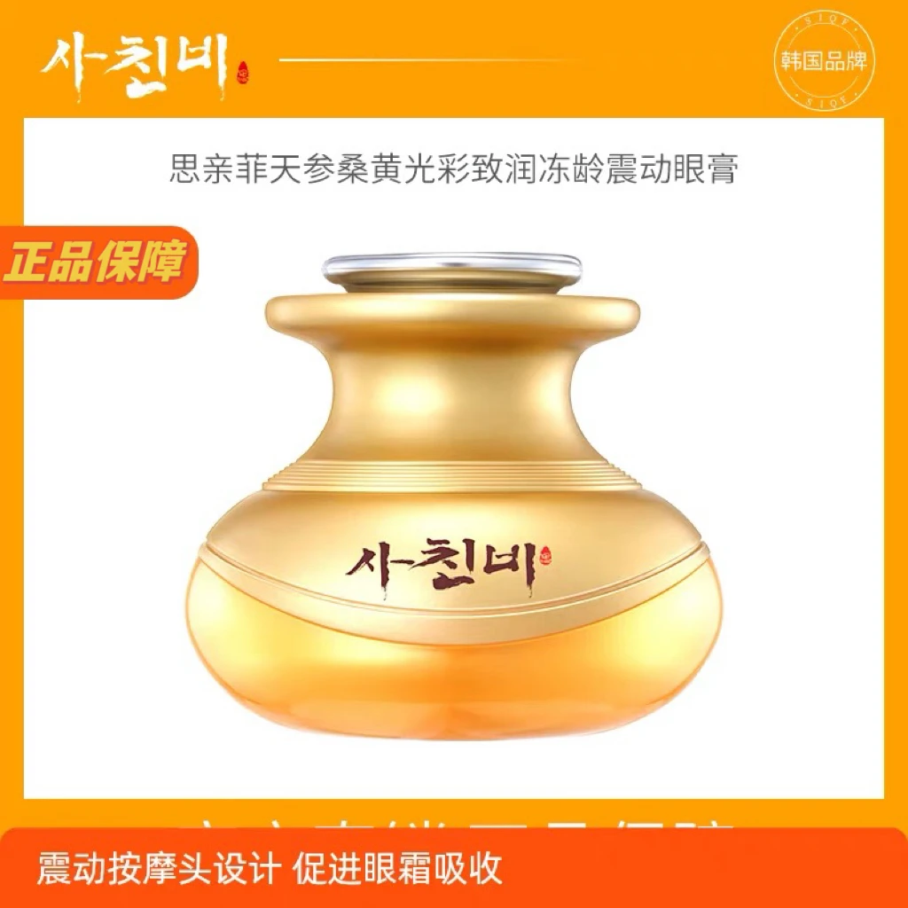 思亲菲光彩致润冻龄震动眼膏30g/瓶震动按摩仪淡化黑眼圈细纹紧致