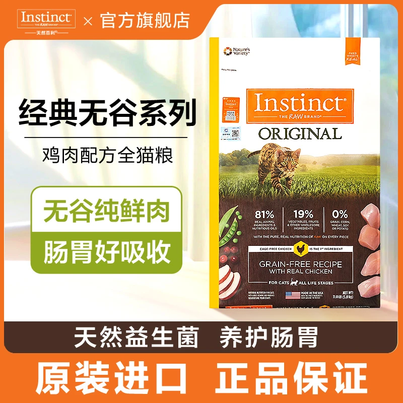 【无谷鸡猫粮11磅】天然百利Instinct经典无谷鸡猫粮全价原装进口